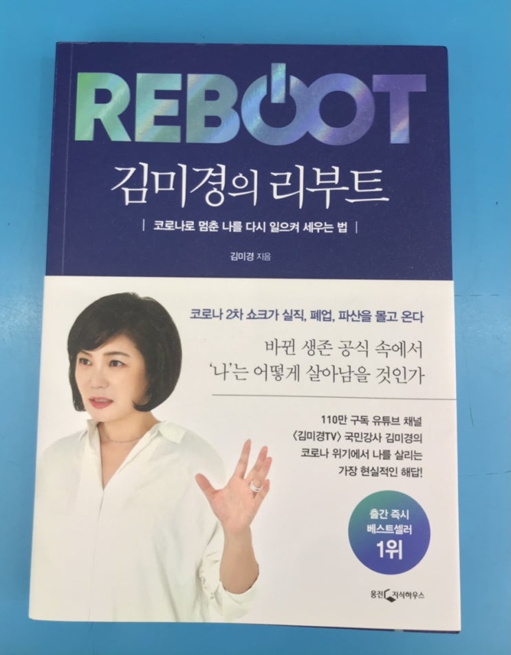 [REBOOT]김미경의 리부트 책읽기를 끝마치고 난 후의 서평