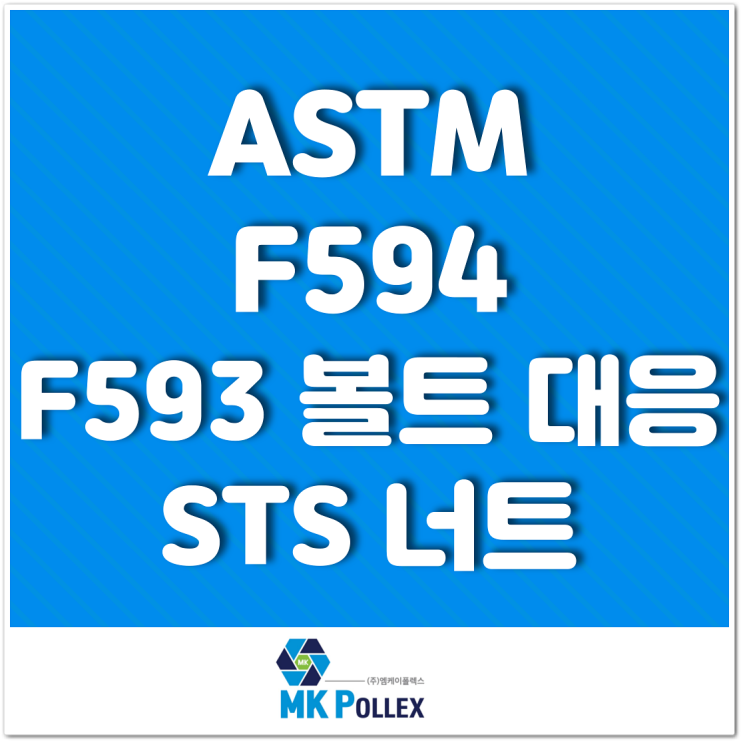 ASTM F594 - F593 볼트 대응 STS 너트 SUS Nuts for F593 Bolts (Nuts) - MK POLLEX (주)엠케이폴렉스