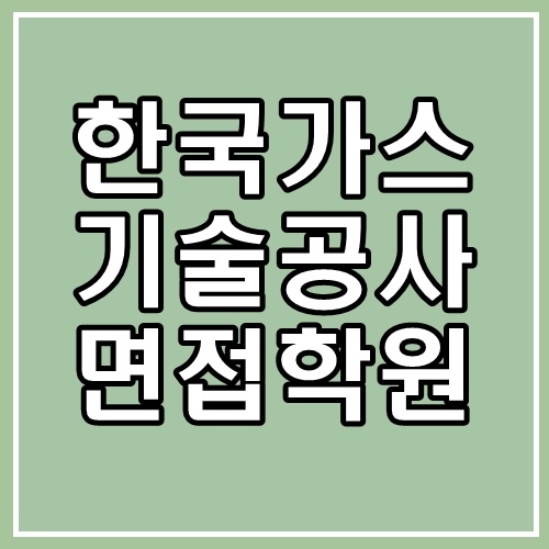  한국가스기술공사 면접 학원 :합격할 수밖에 없는 이유