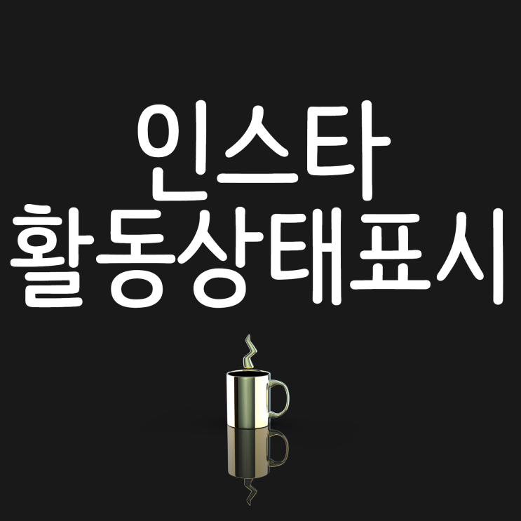 인스타 활동상태표시 끄기 이렇게 해보세요! 인스타 활동상태표시 끄기 이렇게 해보세요!