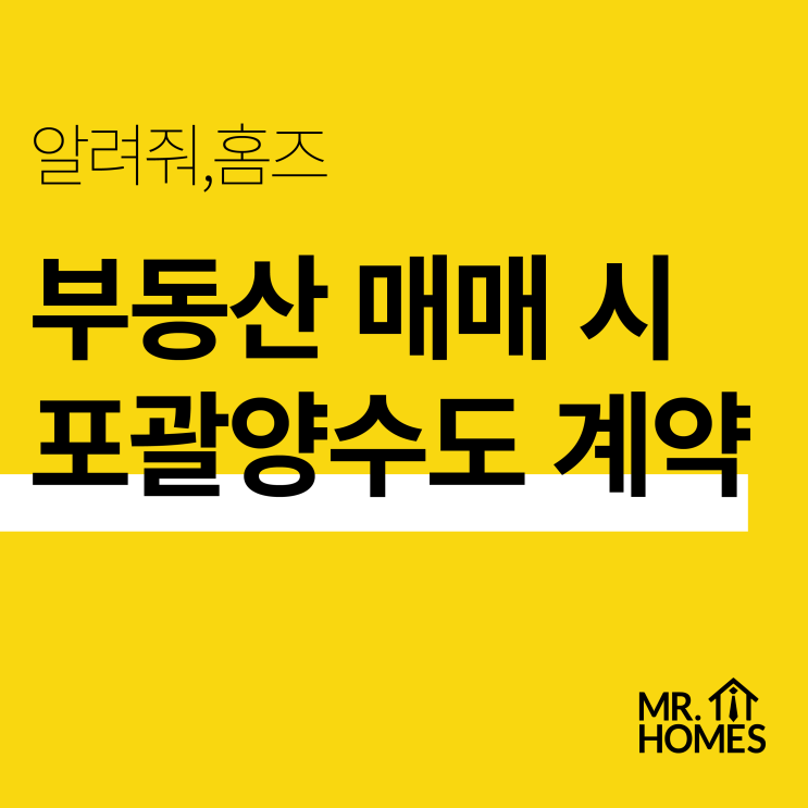  부동산, 사업 포괄양수도 계약 할 때 주의사항 (양식포함) _미스터홈즈 부산센텀센터