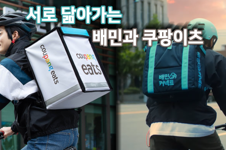  같은 회사인가? 서로 닮아가는 배민과 쿠팡이츠