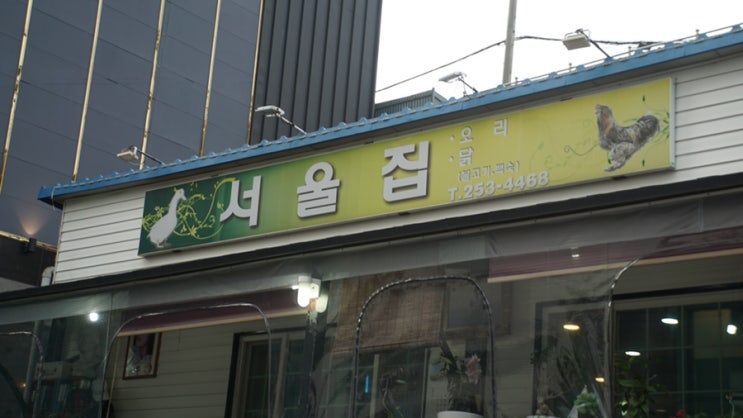  부산 송도, 암남공원 오리백숙, 오리불고기 맛집 / 서울집