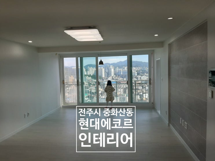  전주시 중화산동 현대에코르 인테리어(투자)후기