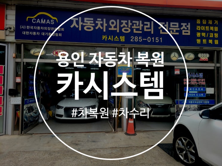  용인 자동차 복원 카시스템