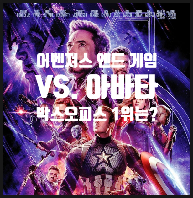  [영화 정보] 어벤져스 엔드게임 박스오피스 1위 아니었어? 아바타 대반격