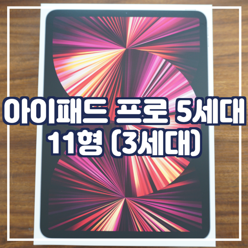 아이패드 프로 5세대 11형 (3세대) 리뷰 feat. 아이패드 프로 3세대 11형, 갤럭시 탭 S7 비교