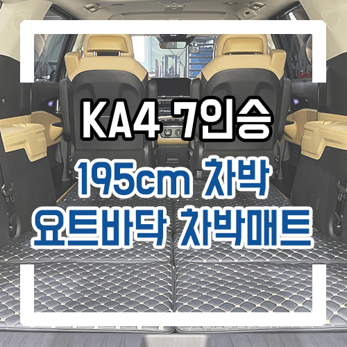  4세대 카니발 7인승 차박 개조 차박 매트리스/요트바닥/차박레일 개조 시공으로 195cm 침상 확보!