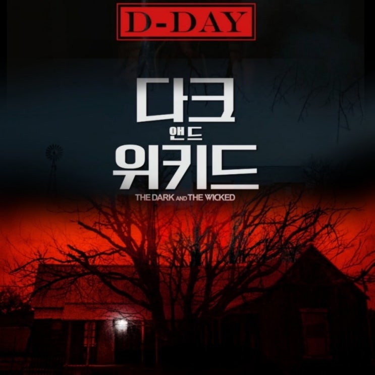 공포영화 다크 앤드 위키드 줄거리 및 결말해석