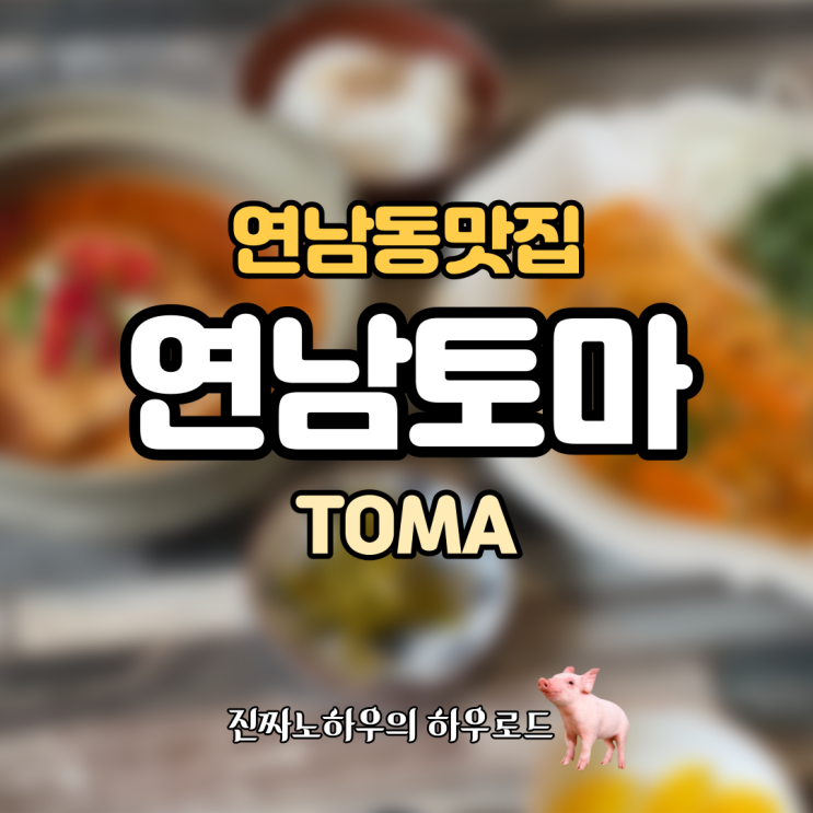  [연남동맛집] '연남토마'. 뷰가 맛있고 음식이 예뻐요.