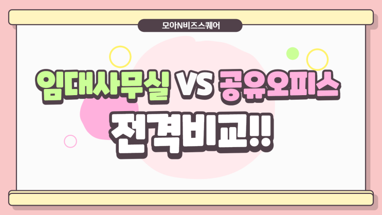  임대사무실과 공간 구독 서비스 [모아] 전격비교!