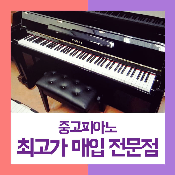  적당하게 팔기를 원하셨던 영통구에 사시는 고객님을 위해서 중고피아노매입을 확실하게 해드렸습니다.