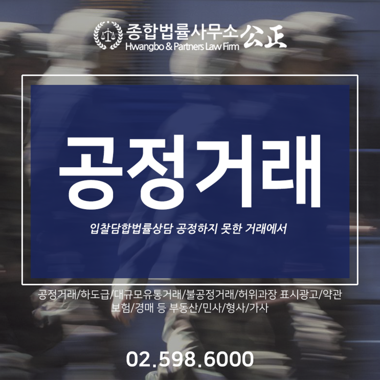  입찰담합법률상담 공정하지 못한 거래에서