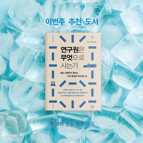  7월 셋째주 추천도서ㅣ연구원은 무엇으로 사는가