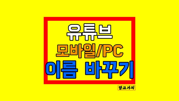 유튜브 이름 바꾸기 : 닉네임 변경, 수정 쉽게하기(모바일/PC)