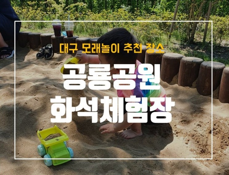  앞산 고산골 공룡공원 대구 모래놀이 추천 장소