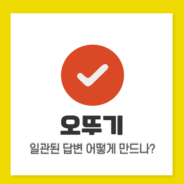  오뚜기 면접: 지금 상황에서 실무면접과 임원면접 준비하려면?