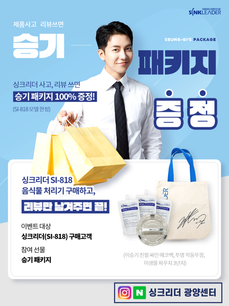  싱크리더 광양센터 이벤트 이승기 패키지