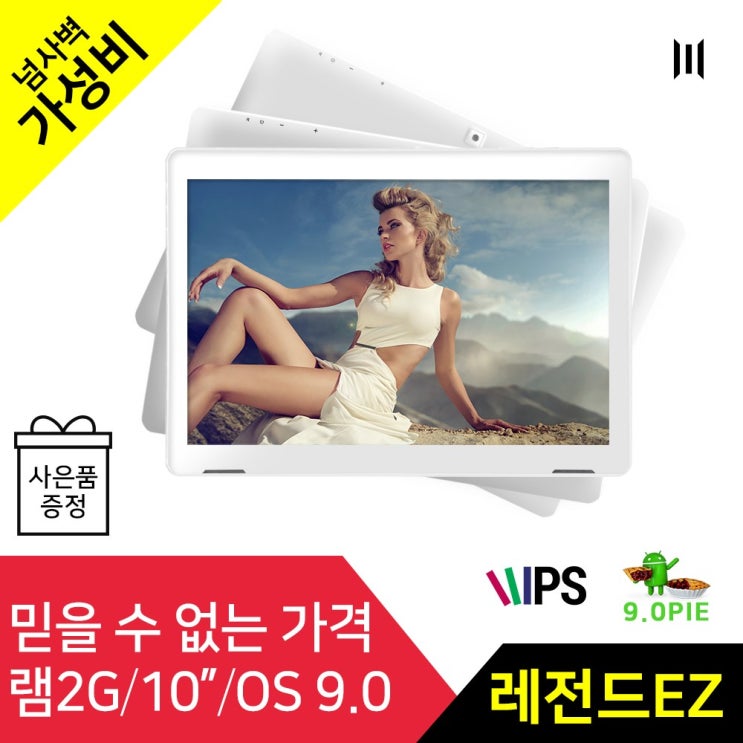잘팔리는 엠피지오 10.1 IPS 안드로이드9.0 손쉬운 태블릿PC 레전드EZ, 화이트 ··· 잘팔리는 엠피지오 10.1 IPS 안드로이드9.0 손쉬운 태블릿PC 레전드EZ, 화이트 ···