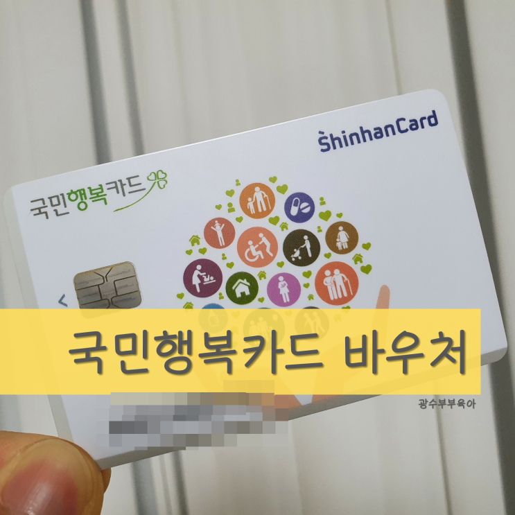  [육아] 국민행복카드 바우처 발급 신청 방법 : 사은품 신청 솔직 후기