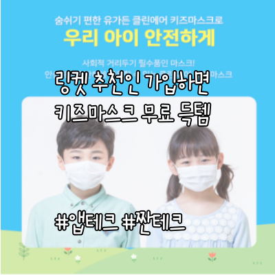  키즈 어린이 마스크 링켓 추천인 가입하고 무료 받기