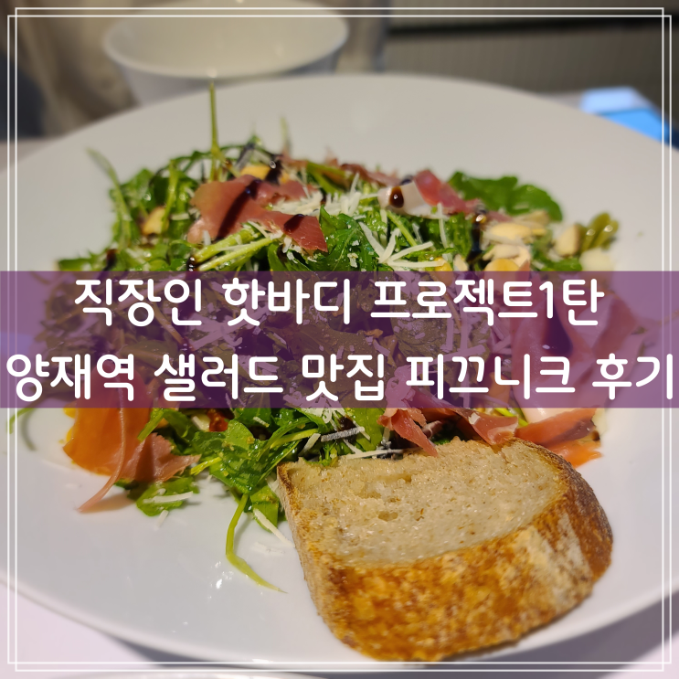 직장인 핫바디 프로젝트 1탄 - 양재역 샐러드 맛집 피끄니크 후기