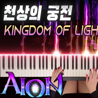 아이온 "천상의 궁전" 피아노 Full Ver. (양방언)｜AION "Kingdom of Light" Piano Full ver.
