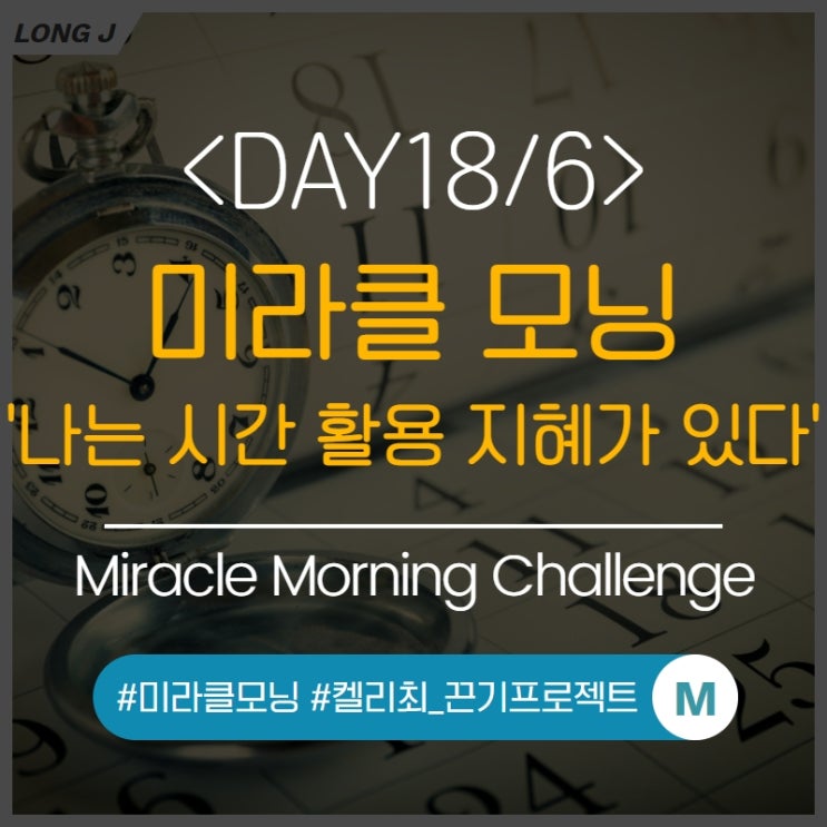 DAY18 : 미라클모닝, 생각파워모닝콜(켈리최_끈기프로젝트) 성공확언-나는 시간을 효율적으로 활용할 지혜가 있다.