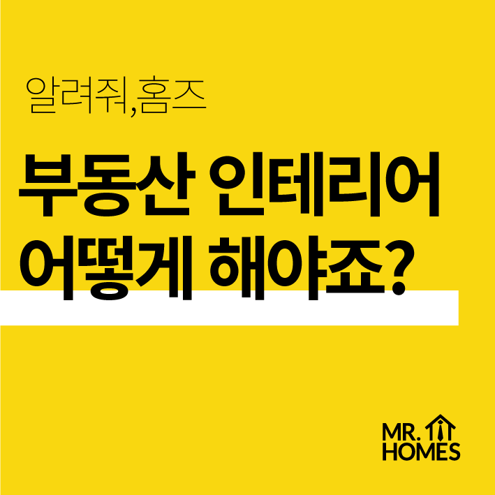  [개업준비] 부동산 공인중개사무소 인테리어는 어떻게 해야 할까요?