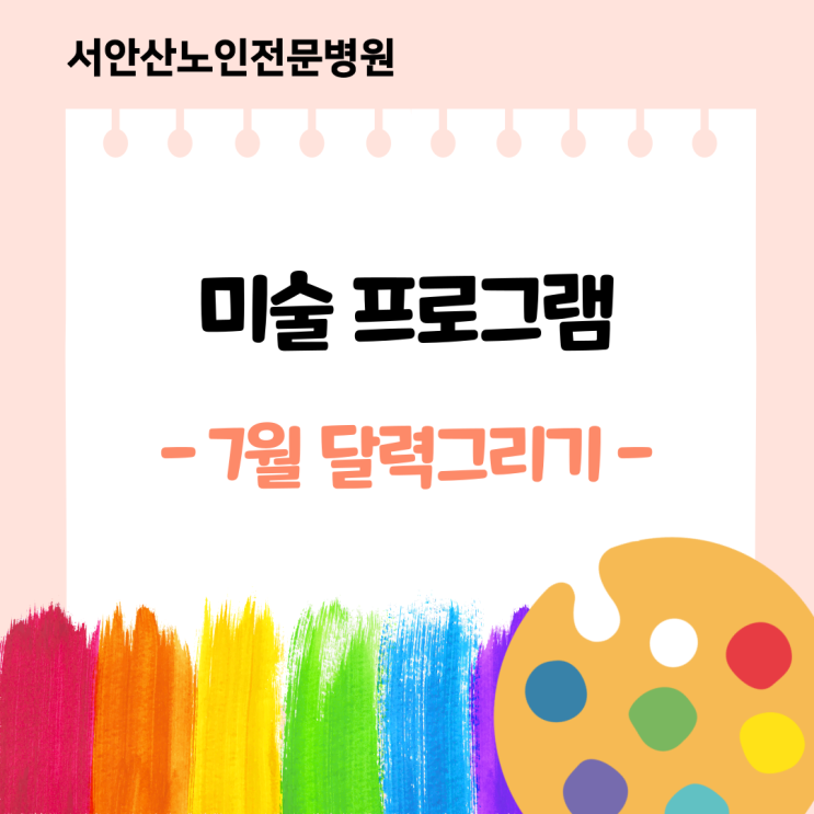  [안산요양병원/재활·투석전문병원]서안산노인전문병원 사회사업실 프로그램 <미술프로그램 - 7월 달력그리기>