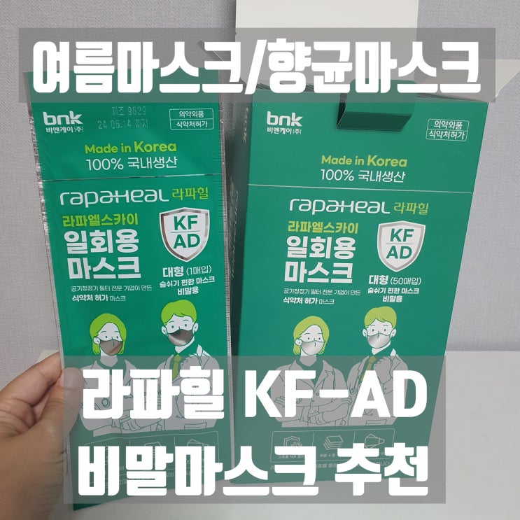 여름마스크 라파힐 KFAD 비말마스크 시원하고 숨쉬기 편해요~!