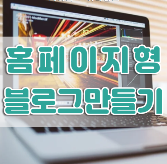  홈페이지형 블로그 만들기 이렇게 해보세요~(feat. 미리캔버스 사용법)