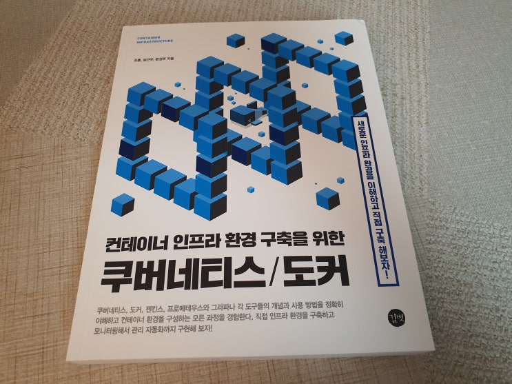 (도서리뷰)컨테이너 인프라 환경구축을 위한 쿠버네티스/도커 : 기본개념과 구축/운영 전반적인 프로세스 실습