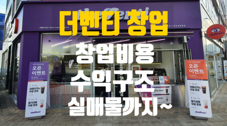 더벤티창업비용부터 수익, 실매물정보까지 원스톱~! 더벤티창업비용부터 수익, 실매물정보까지 원스톱~!