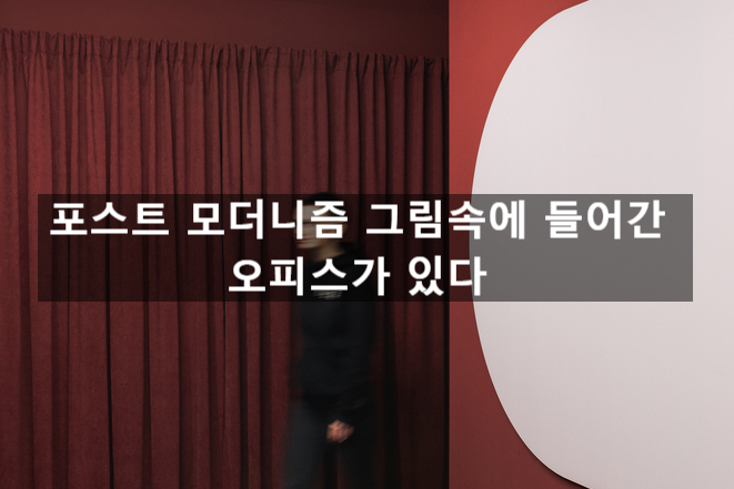  「은퇴창업을 위한 공간생각」 포스트 모더니즘 그림속에  들어간 오피스가 있다?