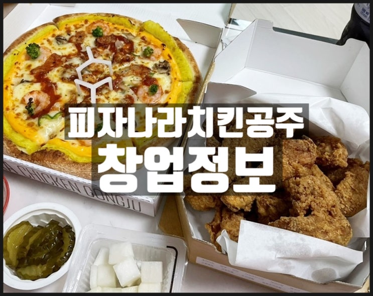 피자나라치킨공주창업 원조 가성비브랜드 알아보기