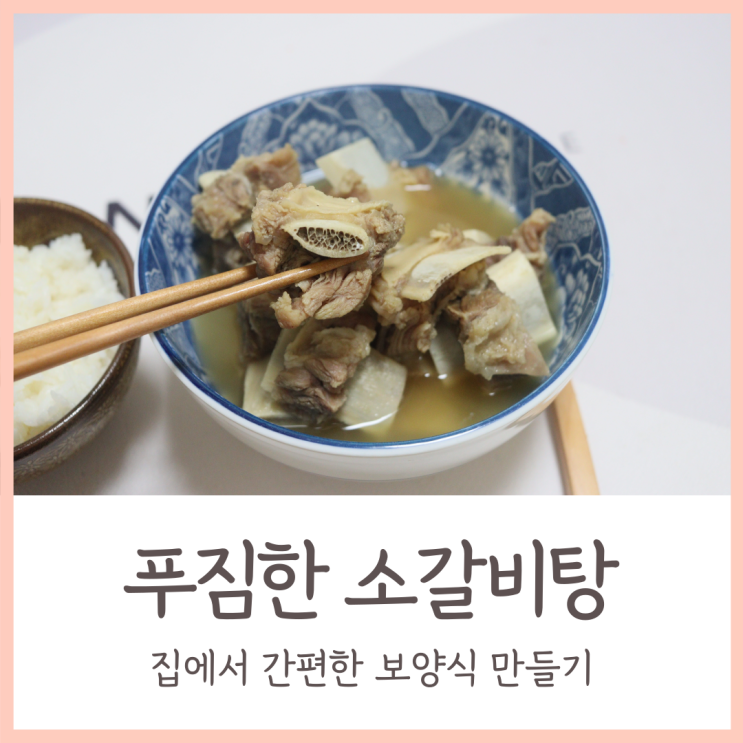 월성유통 만능 소갈비탕 / 집에서 간편한 보양식 만들기