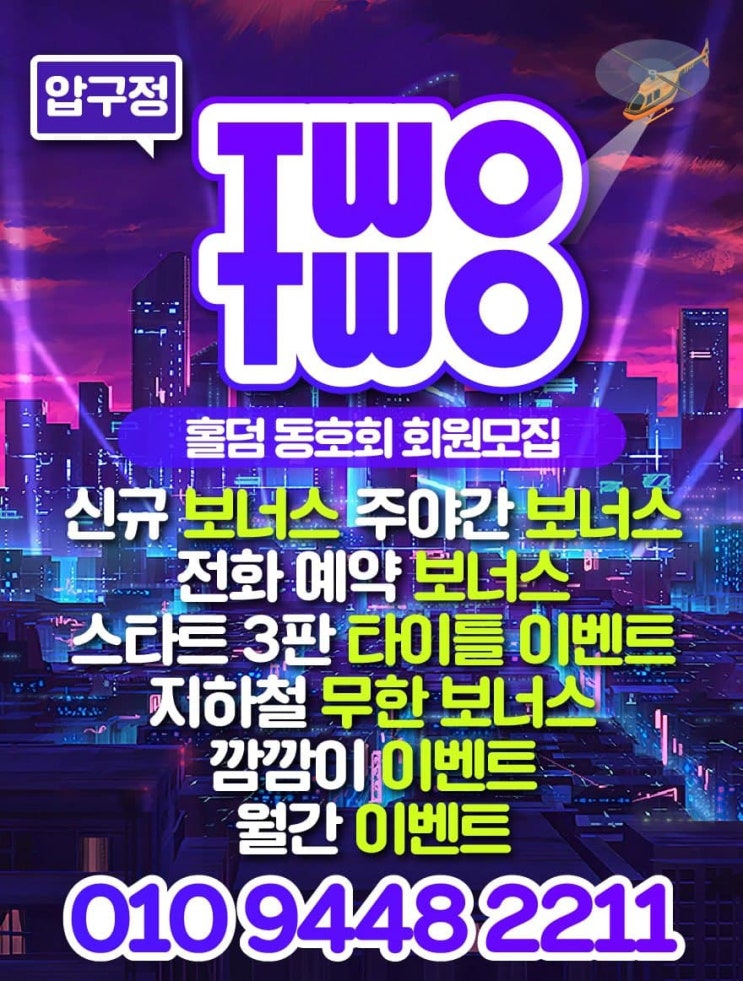  압구정홀덤,보드카페 투투 를 다녀오다