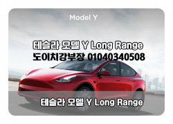  테슬라 모델 Y Long Range (장기렌트&오토리스)