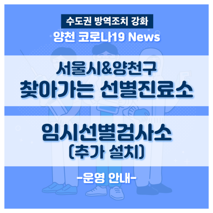  서울시&양천구 찾아가는 선별진료소 및 임시선별검사소 (추가설치) 운영 안내