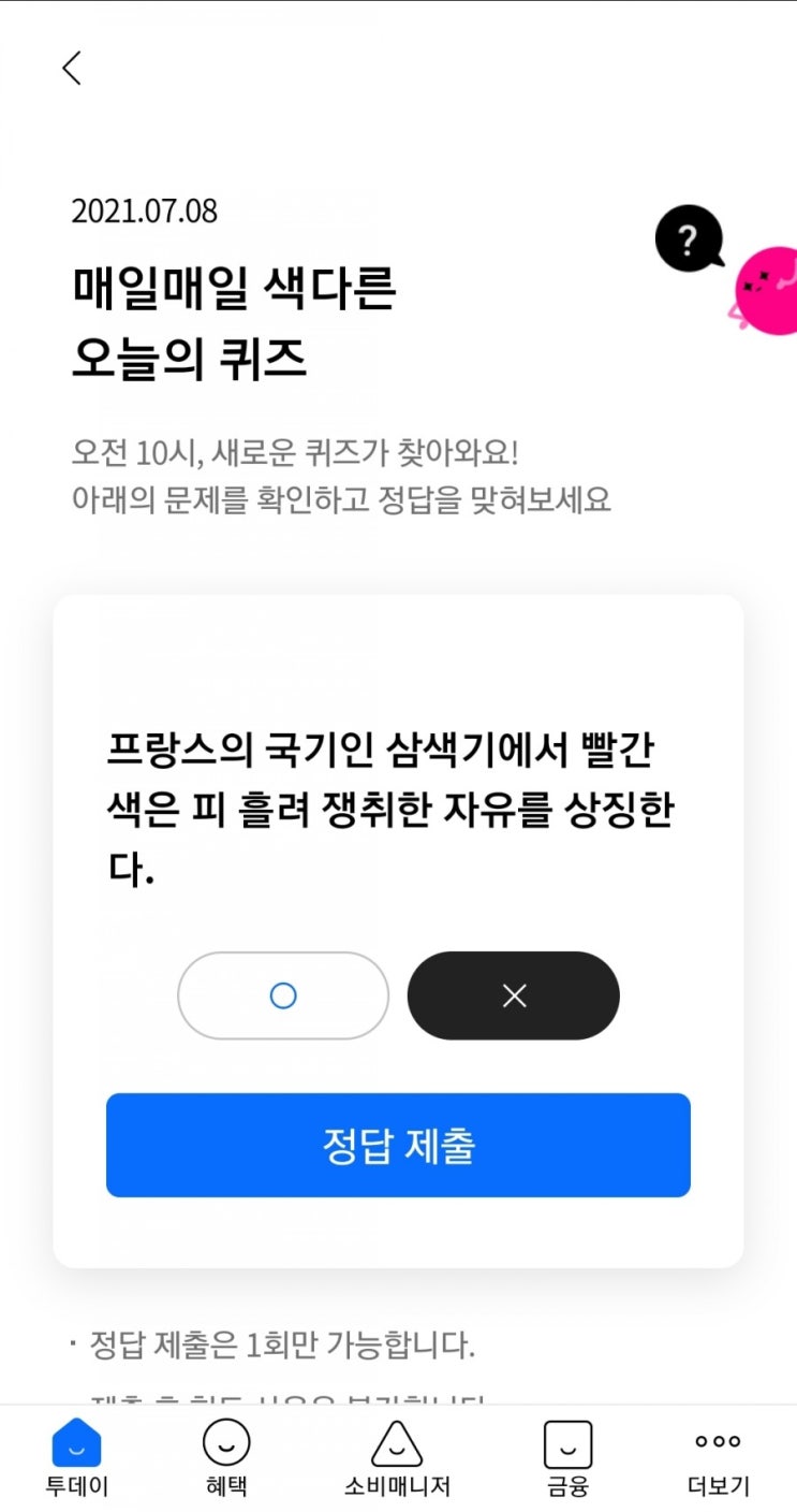  2021.07.08 매일매일 색다른 오늘의 퀴즈 프랑스의 국기인 삼색기에서 빨간색은 피 흘려 쟁취한 자유를 상징한다.X