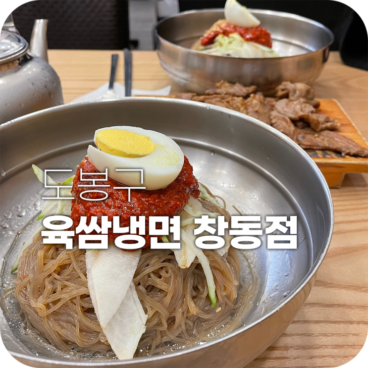 창동 육쌈냉면 숯불고기 주는 냉면집 창동 육쌈냉면 숯불고기 주는 냉면집