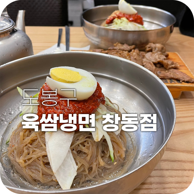 창동 육쌈냉면 숯불고기 주는 냉면집