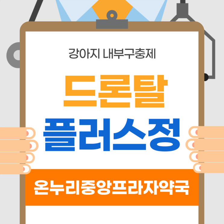  드론탈플러스정 (인천 온누리중앙프라자약국)