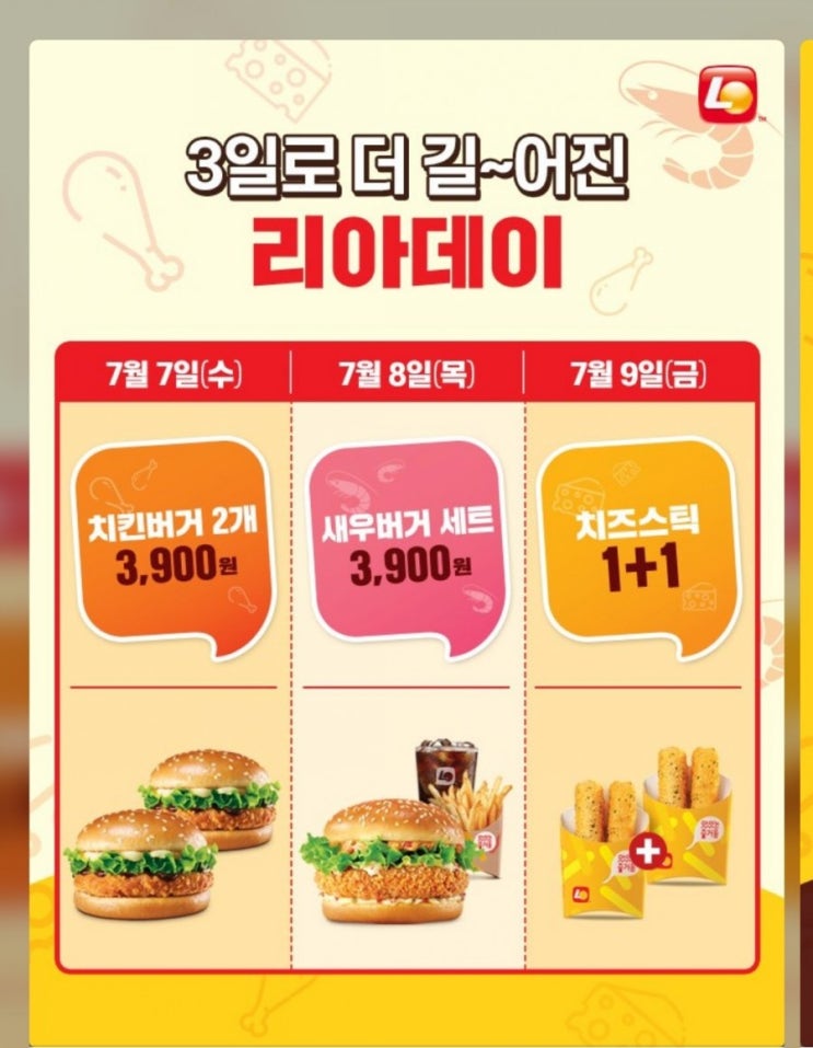  롯데리아 - 리아데이(7/7~7/9) 새우버거세트 3,900원(7/8), 치즈스틱 1+1(7/9)