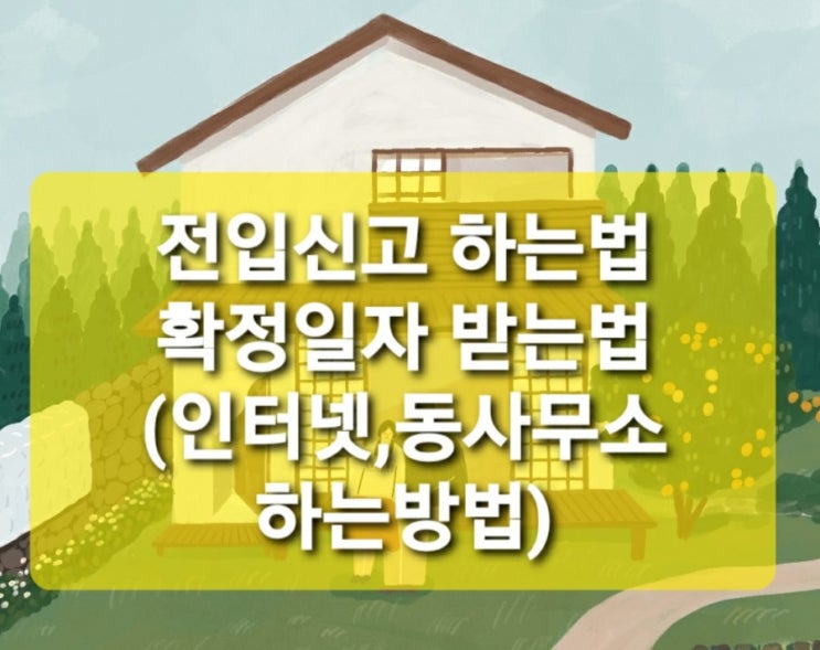  전입신고 하는법,확정일자 받는법(온라인,동사무소 신고방법)