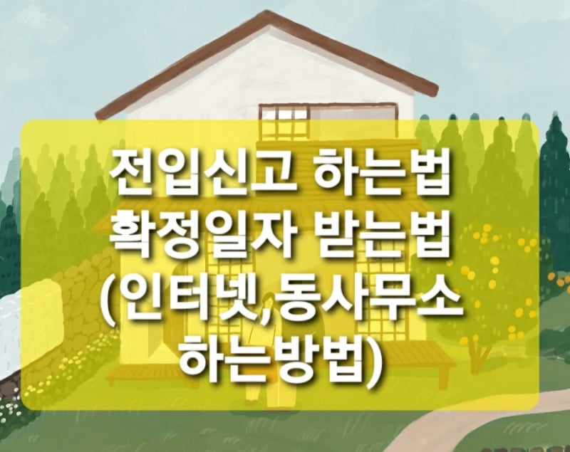 월정액계약 또는 경유계약서 확정일자 받는 방법(온라인/동주민센터 사무실) 8