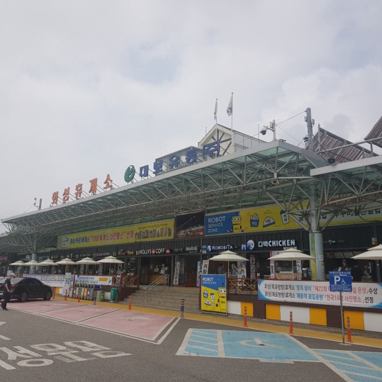  화성휴게소에서 소떡소떡 먹고 바지락칼국수로 마무리