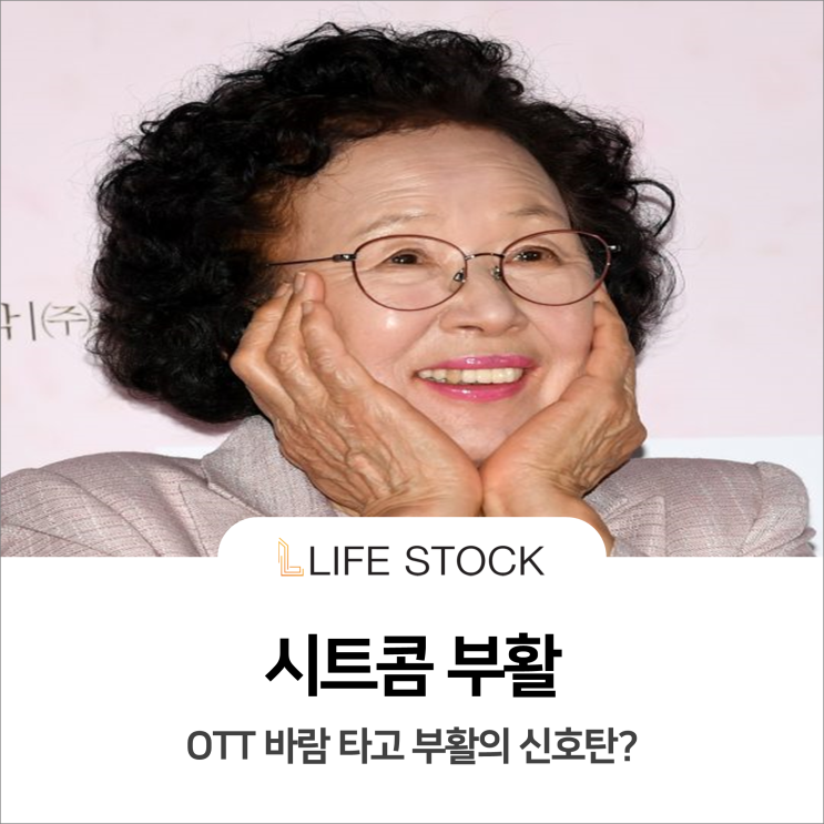  시트콤, OTT 바람 탄다?