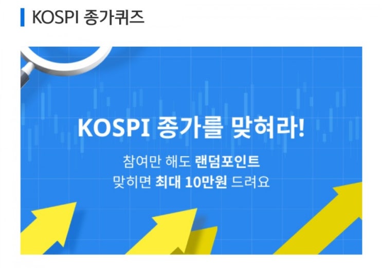 데일리미션 KOSPI 종가를 맞춰라 7월8일 KOSPI 종가 소수점 두자리를 맞추면 최대 10만원을 N분의1로 나눈다